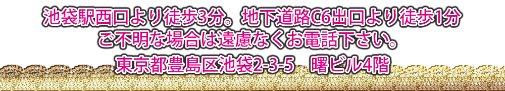 池袋駅付近からお電話下さい。