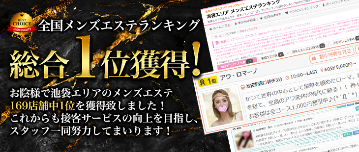メンズエステランキング1位獲得