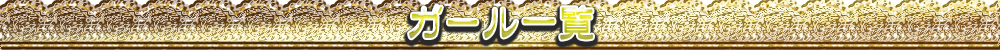 ガール一覧