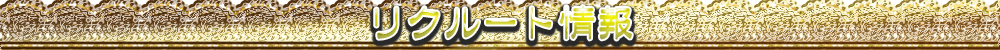 リクルート情報