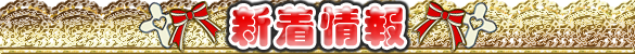 新着情報